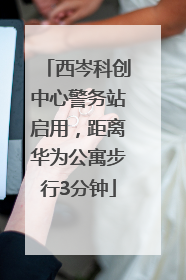 西岑科创中心警务站启用，距离华为公寓步行3分钟