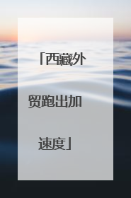 西藏外贸跑出加速度