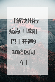 解决出行痛点！城阳巴士开通930路区间车