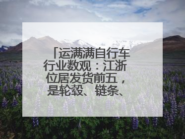 运满满自行车行业数观：江浙位居发货前五，是轮毂、链条、头盔制造中心