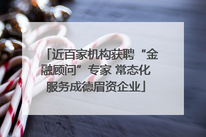 近百家机构获聘“金融顾问”专家 常态化服务成德眉资企业