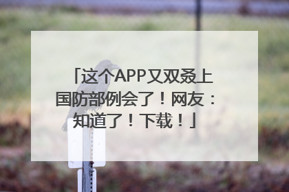 这个APP又双叒上国防部例会了！网友：知道了！下载！