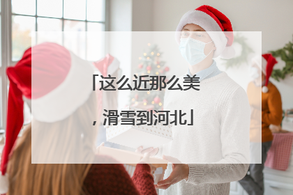 这么近那么美，滑雪到河北