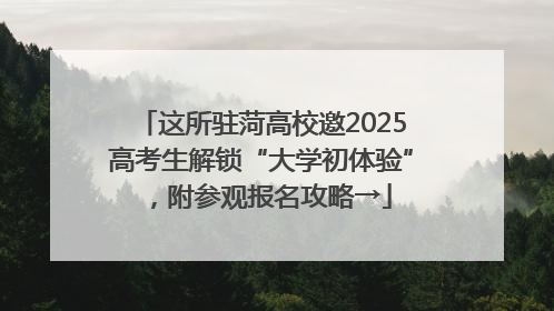 这所驻菏高校邀2025高考生解锁“大学初体验”，附参观报名攻略→