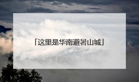 这里是华南避暑山城