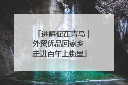 进解促在青岛｜外贸优品回家乡 走进百年上街里