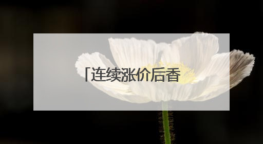 连续涨价后香奈儿业绩“崩了”，奢侈品手里还有什么牌？