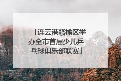 连云港赣榆区举办全市首届少儿乒乓球俱乐部联赛