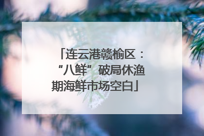 连云港赣榆区：“八鲜”破局休渔期海鲜市场空白
