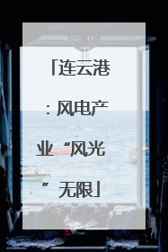 连云港：风电产业“风光”无限