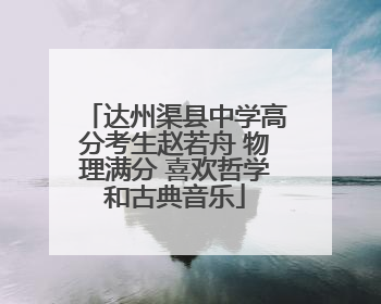 达州渠县中学高分考生赵若舟 物理满分 喜欢哲学和古典音乐