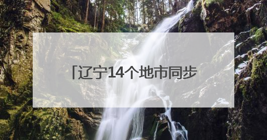 辽宁14个地市同步开展消防安全大演练