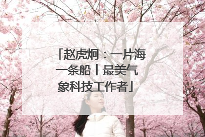 赵虎炯：一片海 一条船丨最美气象科技工作者