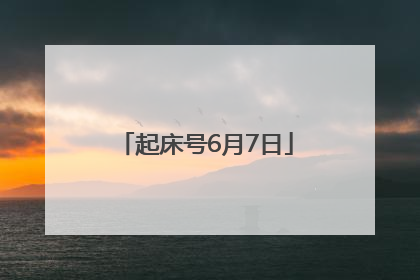 起床号6月7日