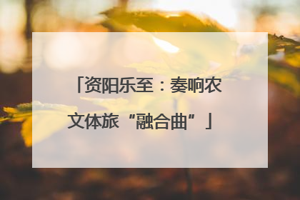 资阳乐至：奏响农文体旅“融合曲”