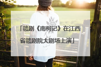 赣剧《南柯记》在江西省赣剧院大剧场上演