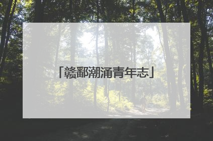 赣鄱潮涌青年志
