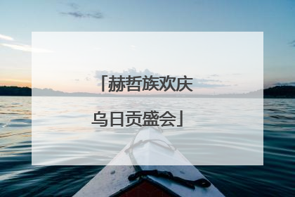 赫哲族欢庆乌日贡盛会
