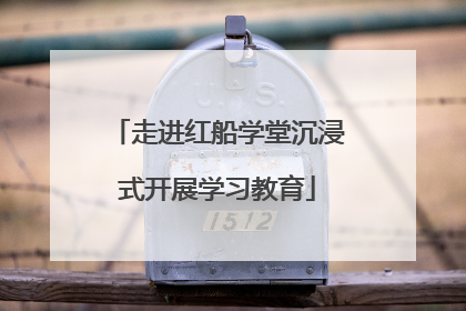 走进红船学堂沉浸式开展学习教育
