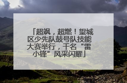 超飒，超燃！望城区少先队鼓号队技能大赛举行，千名“雷小锋”风采闪耀