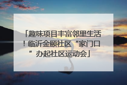 趣味项目丰富邻里生活！临沂金颐社区“家门口”办起社区运动会