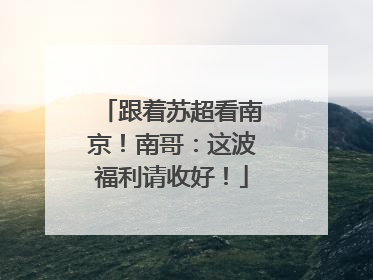 跟着苏超看南京！南哥：这波福利请收好！