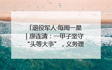 退役军人·每周一星｜廖连清：一甲子坚守“头等大事”，义务理发3.7万人次
