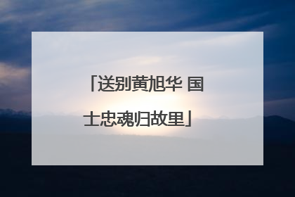 送别黄旭华 国士忠魂归故里