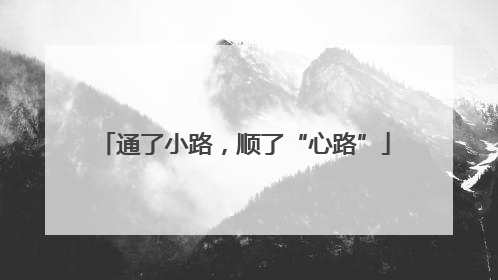 通了小路，顺了“心路”