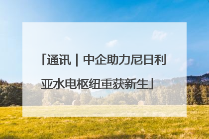 通讯｜中企助力尼日利亚水电枢纽重获新生
