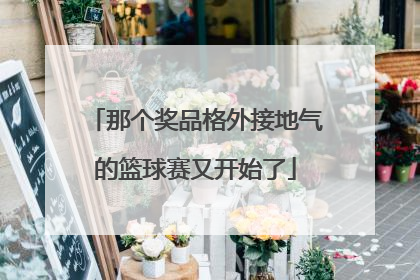 那个奖品格外接地气的篮球赛又开始了