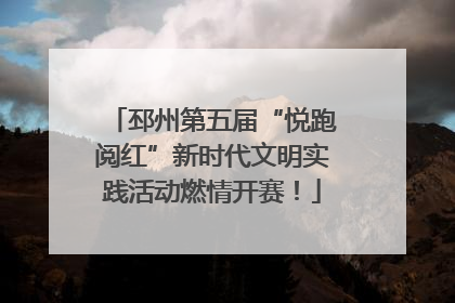 邳州第五届“悦跑阅红”新时代文明实践活动燃情开赛！