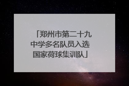 郑州市第二十九中学多名队员入选国家荷球集训队