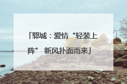 郓城：爱情“轻装上阵” 新风扑面而来