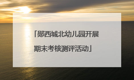 郧西城北幼儿园开展期末考核测评活动