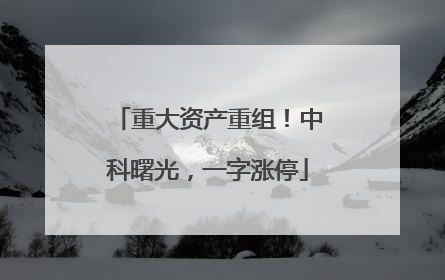 重大资产重组！中科曙光，一字涨停