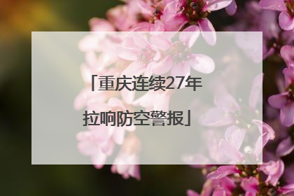 重庆连续27年拉响防空警报