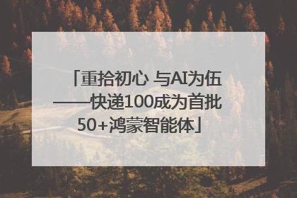 重拾初心 与AI为伍——快递100成为首批50+鸿蒙智能体