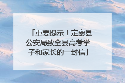 重要提示！定襄县公安局致全县高考学子和家长的一封信