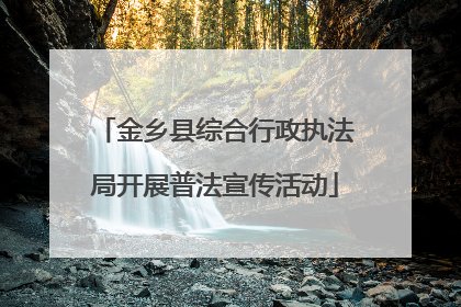 金乡县综合行政执法局开展普法宣传活动