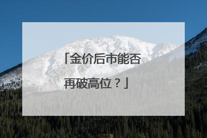 金价后市能否再破高位？