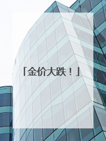 金价大跌！