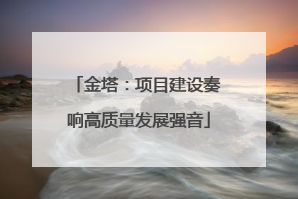 金塔：项目建设奏响高质量发展强音