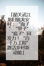韶关武江龙归镇龙安村：“面子”“里子”“底子”同发力！“百千万工程”激活乡村新动能