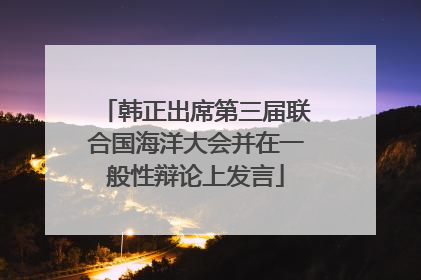 韩正出席第三届联合国海洋大会并在一般性辩论上发言