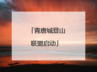 青唐城登山联盟启动