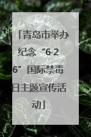 青岛市举办纪念“6·26”国际禁毒日主题宣传活动