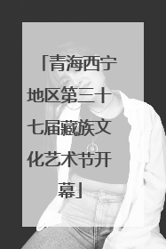 青海西宁地区第三十七届藏族文化艺术节开幕