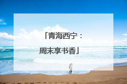 青海西宁：周末享书香