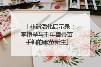 非遗活化启示录：李艳垒与千年笤帚苗手编的破茧新生